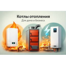Котлы отопления для дома и бизнеса в Смоленске