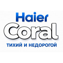 Сплит-система Haier Coral в в Смоленске с профессиональной установкой