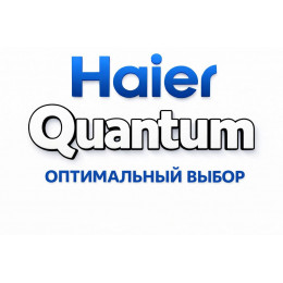 Сплит-система Haier Quantum в Смоленске с профессиональной установкой